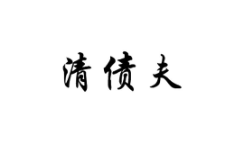 经营讨债公司犯法吗？
